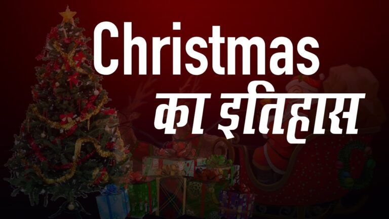 क्या आप सभी जानना चाहते हैं कि Christmas Day 25 दिसंबर को ही क्यों मनाया जाता है! आइए जानें