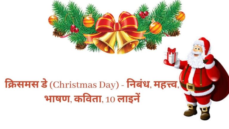 Christmas डी के दिन अपने दोस्तों और फैमिली मेंबर्स को कुछ इस प्रकार करें विश्व लगेगा अच्छा