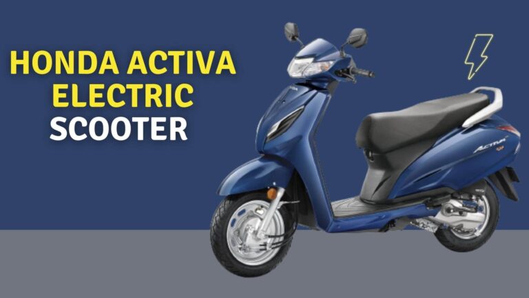 नई Honda Activa Electric जनवरी में होगी लांच! जानें कितना होगा कीमत